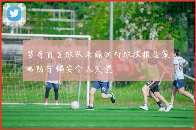 芬奇直言球队未能执行球探报告策略防守锡安令人失望