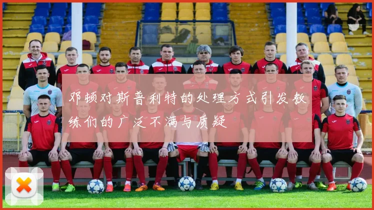 邓顿对斯普利特的处理方式引发教练们的广泛不满与质疑