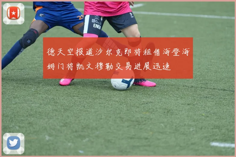 德天空报道沙尔克即将租借海登海姆门将凯文穆勒交易进展迅速