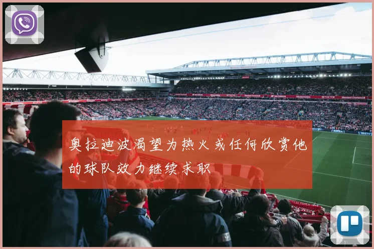 奥拉迪波渴望为热火或任何欣赏他的球队效力继续求职