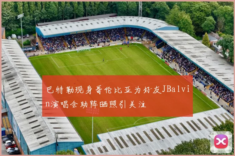 巴特勒现身哥伦比亚为好友JBalvin演唱会助阵晒照引关注