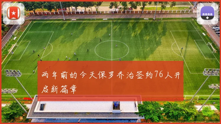 两年前的今天保罗乔治签约76人开启新篇章