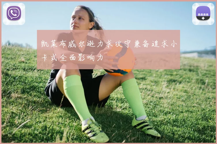 凯莱布威尔逊力求攻守兼备追求小卡式全面影响力
