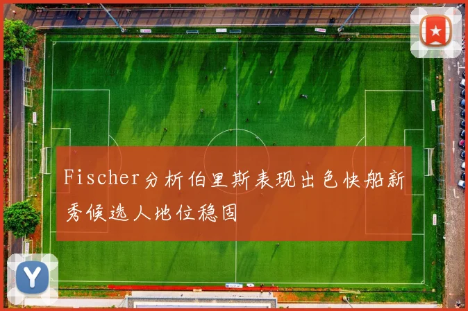 Fischer分析伯里斯表现出色快船新秀候选人地位稳固