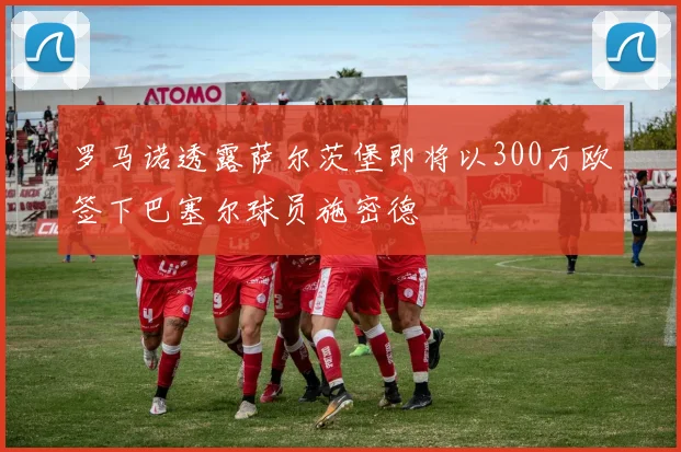 罗马诺透露萨尔茨堡即将以300万欧签下巴塞尔球员施密德
